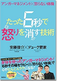 アンガーマネジメント×怒らない体操 たった6秒で怒りを消す技術