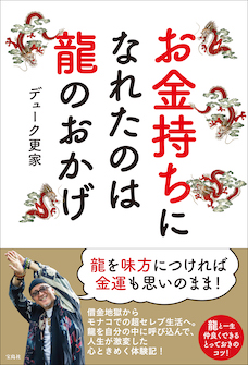 お金持ちになれたのは龍のおかげ