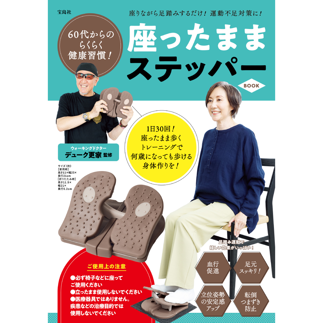 60代からのらくらく健康習慣！座ったままステッパーBOOK