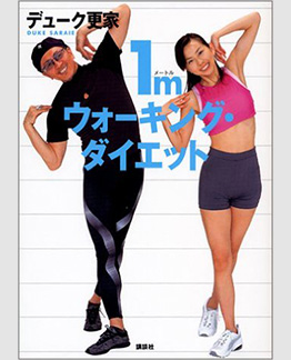 １Mウォーキングダイエット