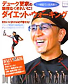 デューク更家の無理なくきれいに！ダイエットウォーキング