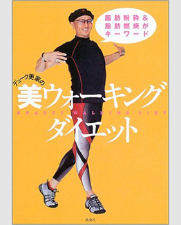 デューク更家の美ウォーキングダイエット