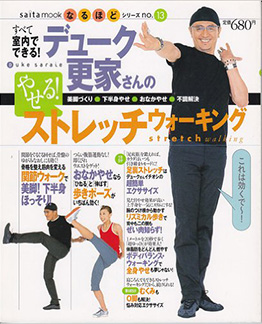 デューク更家さんのやせるストレッチウォーク