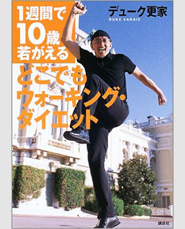 「どこでもウォーキング・ダイエット」１週間で１０歳若がえる