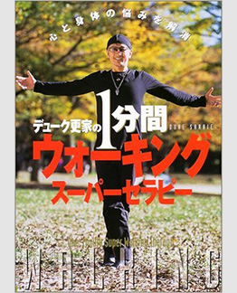 デューク更家の１分間　ウォーキング　スーパーセラピー
