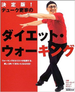 決定版！デューク更家のダイエット・ウォーキング