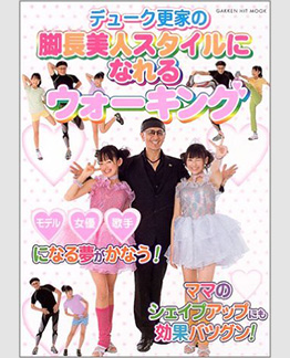 モデル、女優、歌手になる夢がかなう！デューク更家の脚長美人になれるウォーキング