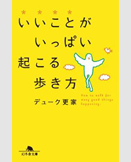 いいことがいっぱい起こる歩き方