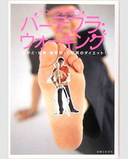 デューク更家のバーテブラ・ウォーキング