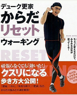 デューク更家　からだリセットウォーキング