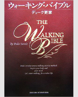 「ウォーキング・バイブル」　by　デューク更家