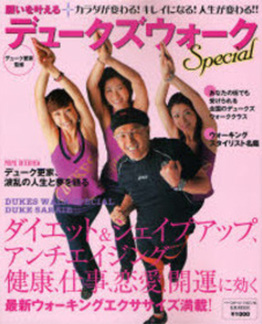 願いを叶える！デュークズウォークSpecial