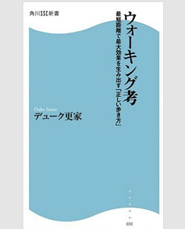 「ウォーキング考」　最短距離で最大効果を生み出す「正しい歩き方」