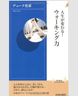 人生が変わる！　ウォーキング力