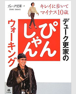 デューク更家のぴんしゃんウォーキング―キレイに歩いてマイナス10歳―
