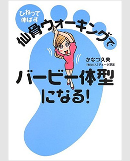 ひねって伸ばす 仙骨ウォーキングでバービー体型になる! 