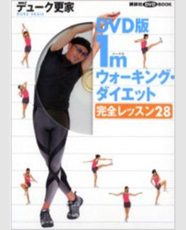 DVD １Mウォーキングダイエット完全レッスン28