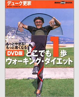 DVD版　どこでも一歩　ウォーキング・ダイエット