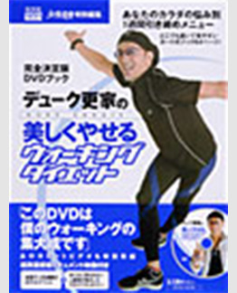 デューク更家の美しくやせるウォーキングダイエット