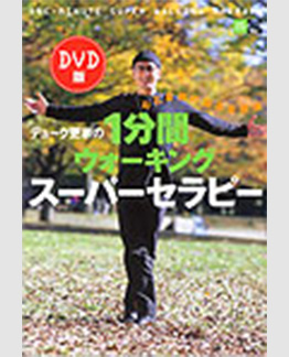 デューク更家の１分間ウォーキングスーパーセラピー
