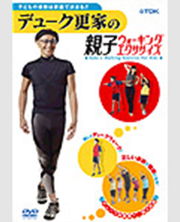 デューク更家の親子ウォーキング・ダイエット