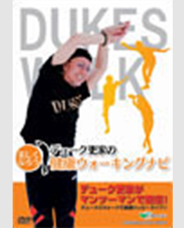 美しくなろうデューク更家の健康ウォーキングナビ
