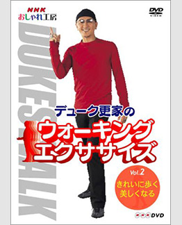 デューク更家のウォーキングエクササイズ　Vol.2 きれいに歩く　美しくなる