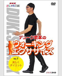 デューク更家のウォーキングエクササイズ　Vol.1 美しくダイエット