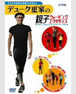 デューク更家の親子ウォーキング・ダイエット