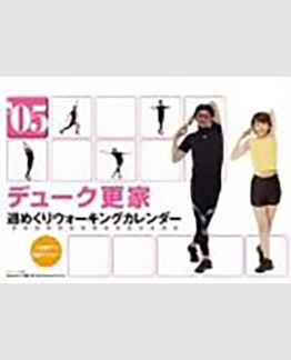 デューク更家のウォーキング週めくり　2005カレンダー