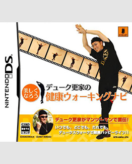 「デューク更家の健康ウォーキングナビ 」任天堂ＤＳソフト