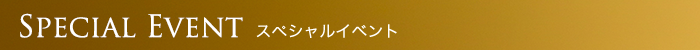 Special Event スペシャルイベント