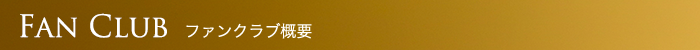 Fan Club ファンクラブ概要
