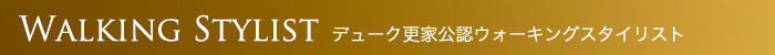Walking Stylist デューク更家公認ウォーキングスタイリスト