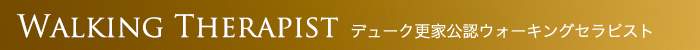 Walking Therapist デューク更家公認ウォーキングセラピスト