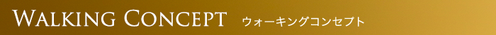 Walking Concept ウォーキングコンセプト
