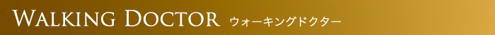 Walking Doctor ウォーキングドクター