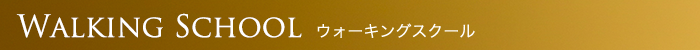 Walking School ウォーキングスクール