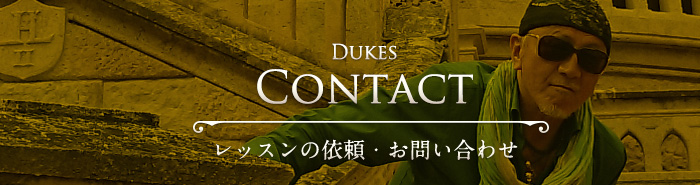 Dukes Contact レッスンの依頼・お問い合わせ