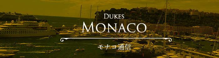 Dukes Monaco モナコ通信