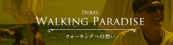 Dukes Walking Paradise ウォーキングへの想い