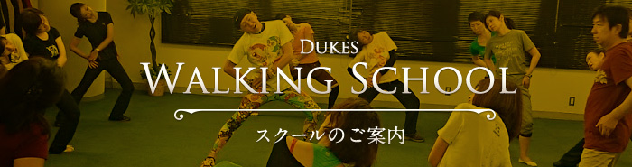 Dukes Walking School スクールのご案内