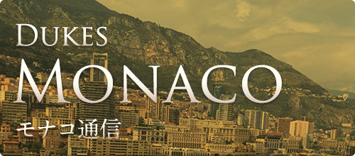 Dukes Monaco モナコ通信