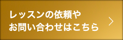 レッスンの依頼やお問い合わせはこちら