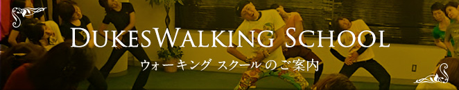 Dukes Teach Walking ウォーキングを教える