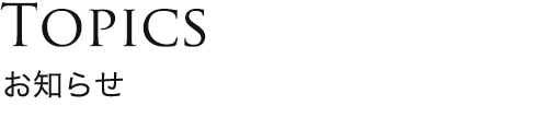 Topics お知らせ